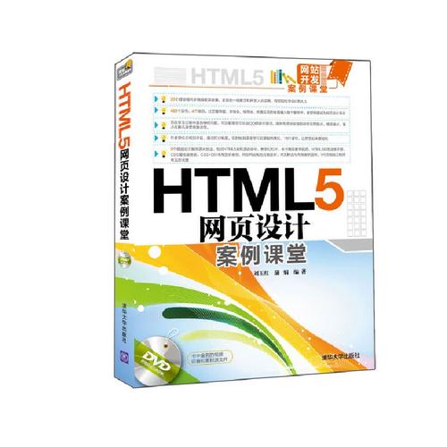 html5網(wǎng)頁設計案例課堂